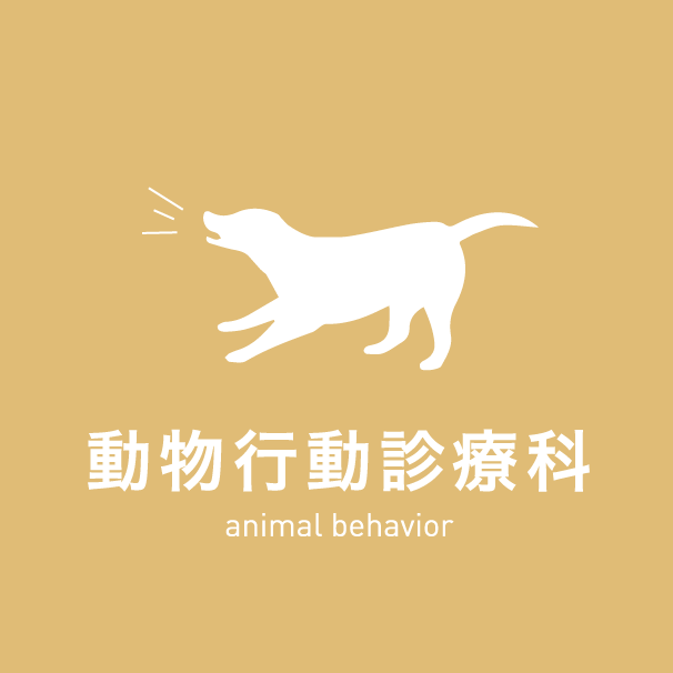 動物行動診療科