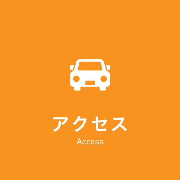 アクセス